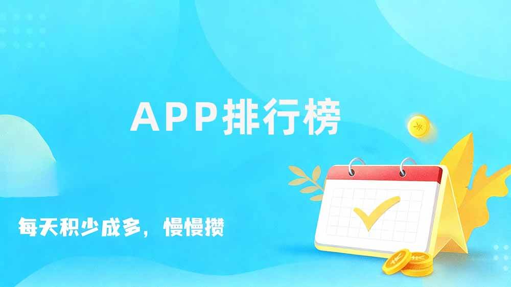 十大app排名榜，APP日活排名
